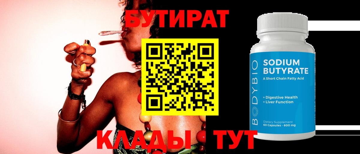 БУТИРАТ вода  Вход с VPN  Рассказово 