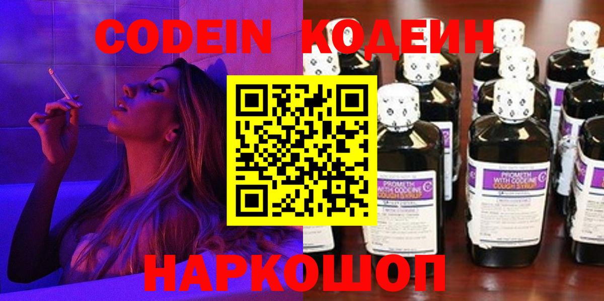 Codein напиток Lean (лин)  Вход с VPN  Рассказово 